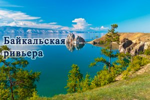 Байкальская ривьера!