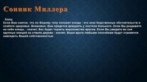К чему снится Клещ . Сонник Миллера.