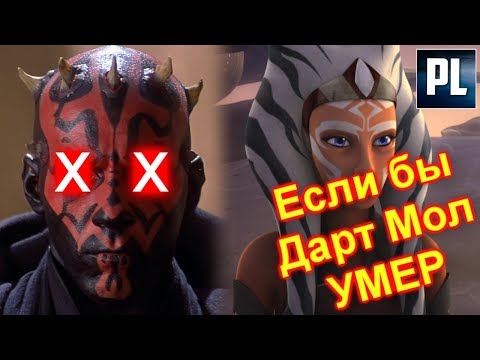 ? Что было бы если Дарт Мол НЕ ВЫЖИЛ? #ЕслиБыЗВ