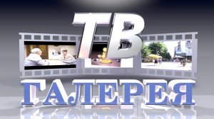 «ТВ – Галерея»  2 часть