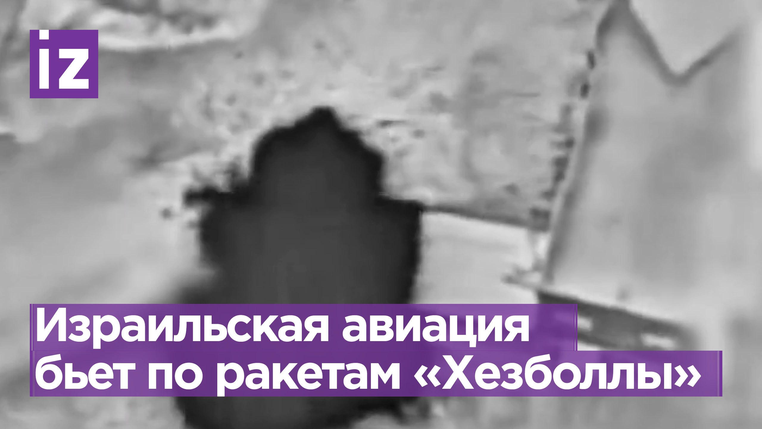 Израильские истребители уничтожили пусковые установки «Хезболлы» / Известия