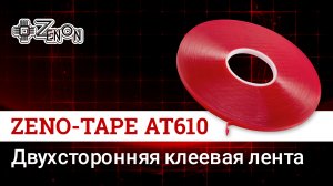 Двухсторонняя клеевая лента ZENO -TAPE АТ610