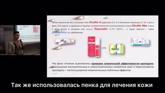 Крымские акценты в дерматовенерологии и косметологии. Доклад исследование препаратов Perolite