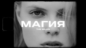 The Milan - Магия (Премьера песни, 2023)