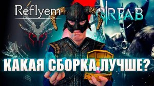 RFAB vs REFLYEM： В КАКОЙ SKYRIM ПОИГРАТЬ В 2024 ГОДУ？