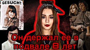 ОН ПОХИТИЛ ЕЕ ПО ПУТИ В ШКОЛУ\\НАТАША КАМПУШ 8 ЛЕТ УЖАСА