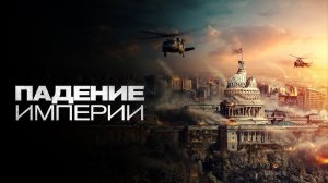 Падение империи – Русский трейлер (Дубляж, 2024)