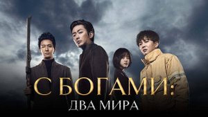 С Богами: Два мира (краткий пересказ фильма)