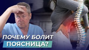 БОЛИТ ПОЯСНИЦА? Узнайте, почему ВОЗНИКАЕТ БОЛЬ и как быстро от нее ИЗБАВИТЬСЯ?