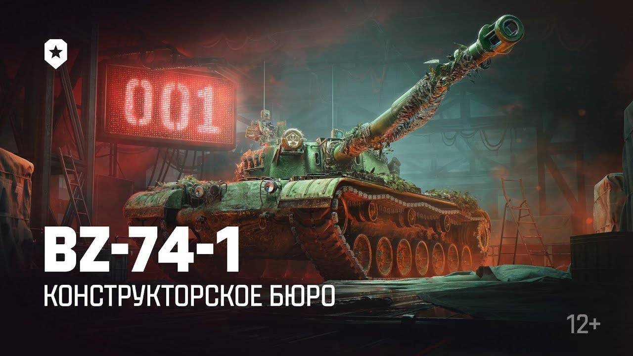 Обзор BZ-74-1