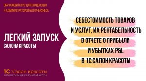 Себестоимость товаров и услуг, их рентабельность в отчете о прибыли и убытках P&L в 1С:Салон красоты