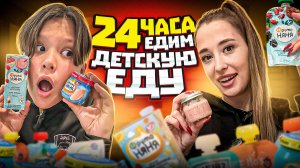 24 часа ЕДИМ ДЕТСКУЮ ЕДУ!