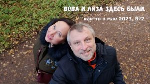 Вова и Лиза здесь были. Как-то в мае 2023, №2.
