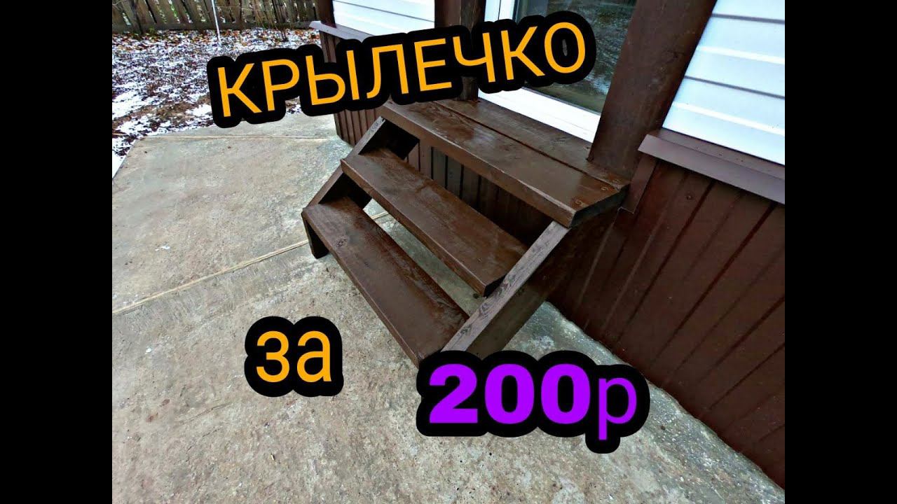 Крылечко. Крыльцо дома своими руками. Каркасный дом своими руками ч59.