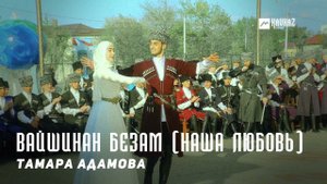 Тамара Адамова - Вайшинан безам (Наша любовь) | KAVKAZ MUSIC CHECHNYA