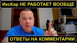 Икскар барахло и не работает нигде? Отвечаю на вопросы из комментариев.