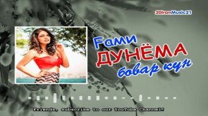 Гами дунёма бовар кун... Самый лучший Иранский песни 2022...