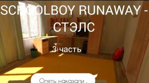 Прохождение SCHOOLBOY RUNAWAY - СТЭЛС
часть 3 ( легко )
