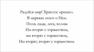 Радуйся, мир, Господь грядет - для общинного пения