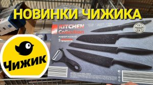 Чижик, новая неделя с 13 июня. Все для дома, продукты, одежда.