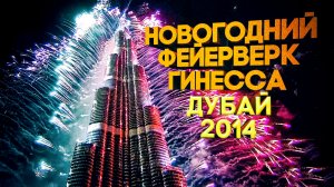 Новогодний фейерверк 2014  в Дубае  Книги рекордов Гиннеса | Burj Khalifa Dubai New Year