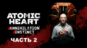 Прохождение Atomic Heart. DLC: Инстинкт истребления. Часть 2.