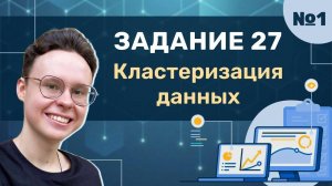 Задание 27 | Урок №1 — Кластеризация данных | Информатика ЕГЭ 2025