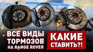 Тормоза Range Rover! +КОНКУРС!