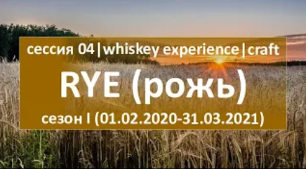 Сессия 04 | RYE, рожь не менее 51 % | DoubleDram|азбука винокура | Сезон I (01.02.2020-31.03.2021)