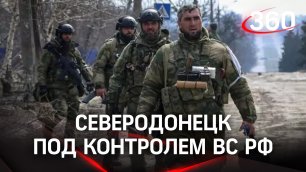 Вооруженные силы России освободили Северодонецк