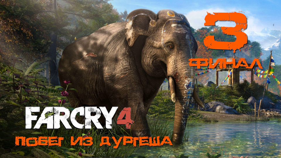 Far Cry 4[Фар край 4] - Прохождение DLC: Побег из Дургеша на ПК #3: Эвакуация!