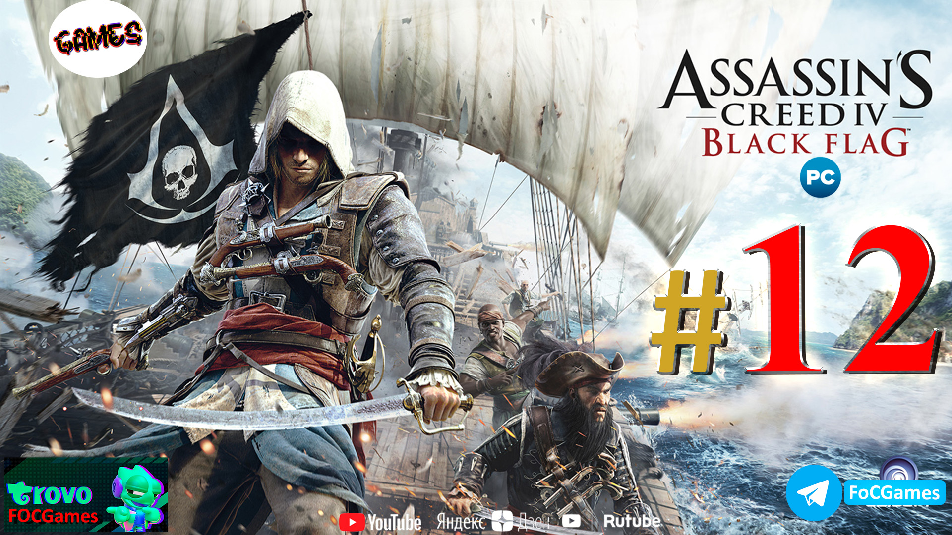 Assassin's Creed IV_ Чёрный флаг ➤ СТРИМ #12 ➤ Асасин Блэк флэг ➤ ПК ➤ Геймплей ➤ #focgames