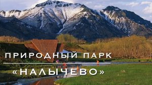 Дикарём на Камчатку #7. На Камчатке найден секрет вечной молодости.