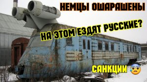 Санкции всё таки сработали.Немцы ОШАРАШЕНЫ от Русских поездов.На чём ездят Россияне.Показываю правду