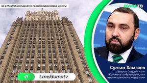 Полностью согласен и поддерживаю уважаемого депутата Госдумы РФ Хамзаева ???