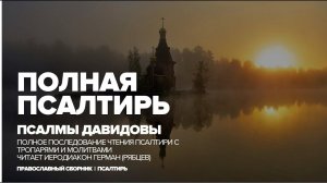 ПОЛНАЯ ПСАЛТИРЬ с тропарями и молитвами | Псалмы Давидовы