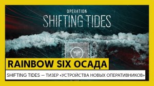 Rainbow Six : Operation Shifting Tides — Тизер «Устройства новых оперативников»