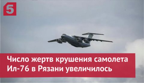 Новые кадры с места крушения самолета Ил-76