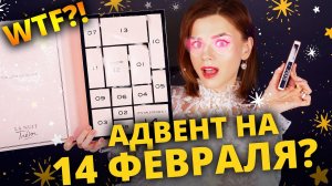 ПРОСТО ВЫБРОСИЛА 7 000 РУБЛЕЙ?! «ЛЮБОВНЫЙ» АДВЕНТ LANCOME | Как это дарить?