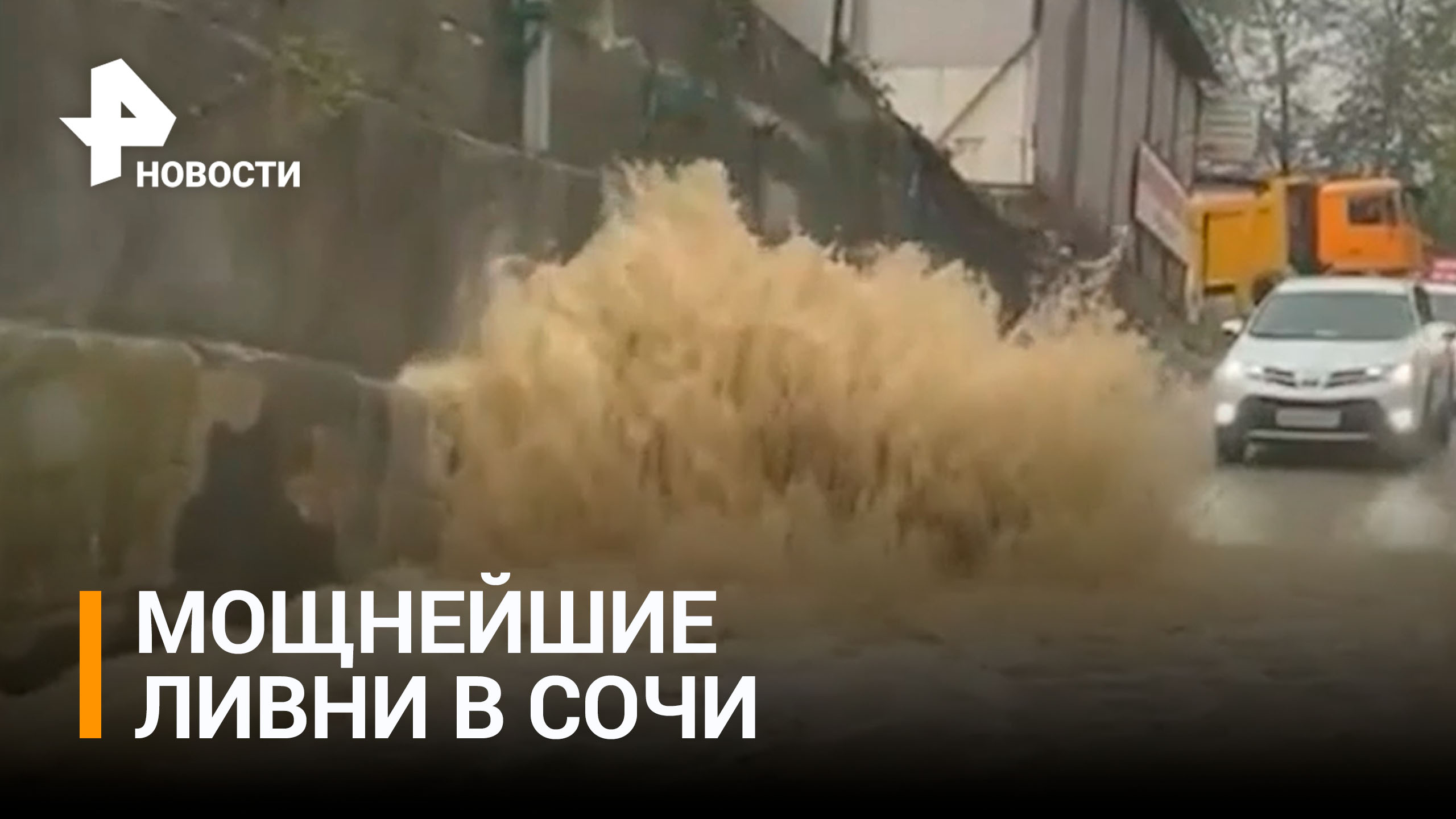 В Сочи ливнями затопило несколько улиц: город справляется с мощными ливнями / РЕН Новости