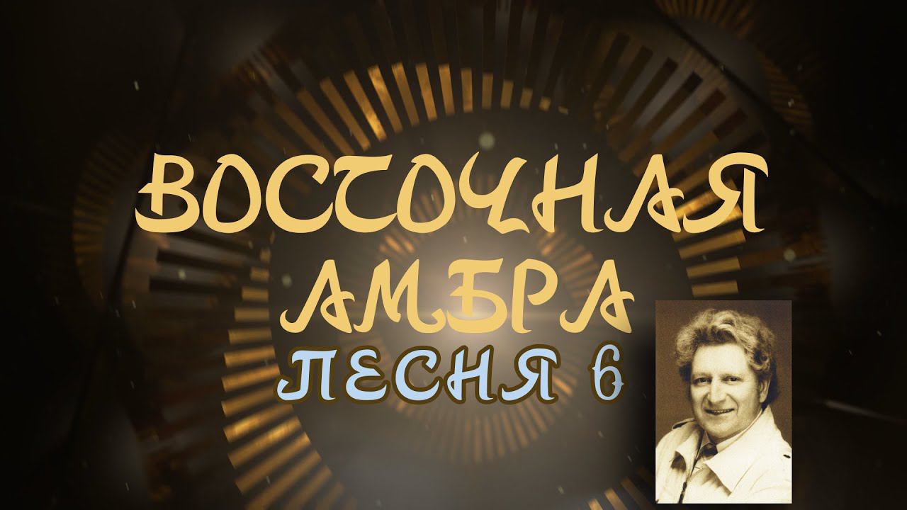 Александр Адэ "Восточная амбра" Песня 6 (Иван)