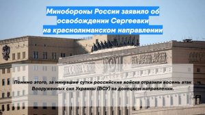 Минобороны России заявило об освобождении Сергеевки на краснолиманском направлении