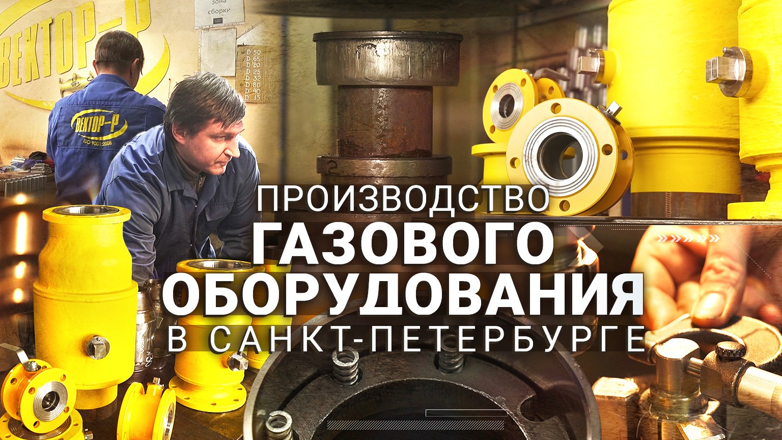 Предприятие полного цикла ООО «Вектор-Р» в Санкт-Петербурге — производитель газового оборудования