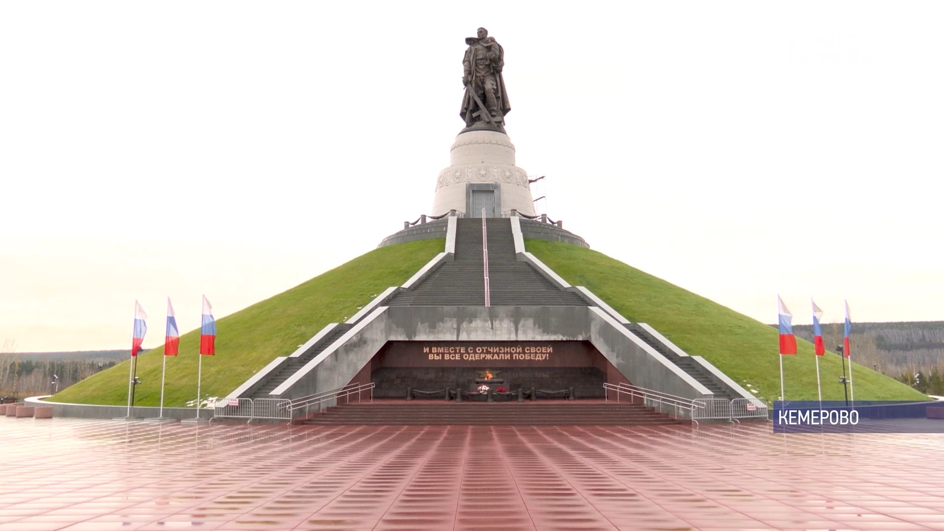 Мемориал Воину-Освободителю в Кемерове заиграл новыми красками