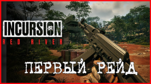 Incursion Red River ПЕРВЫЙ РЕЙД