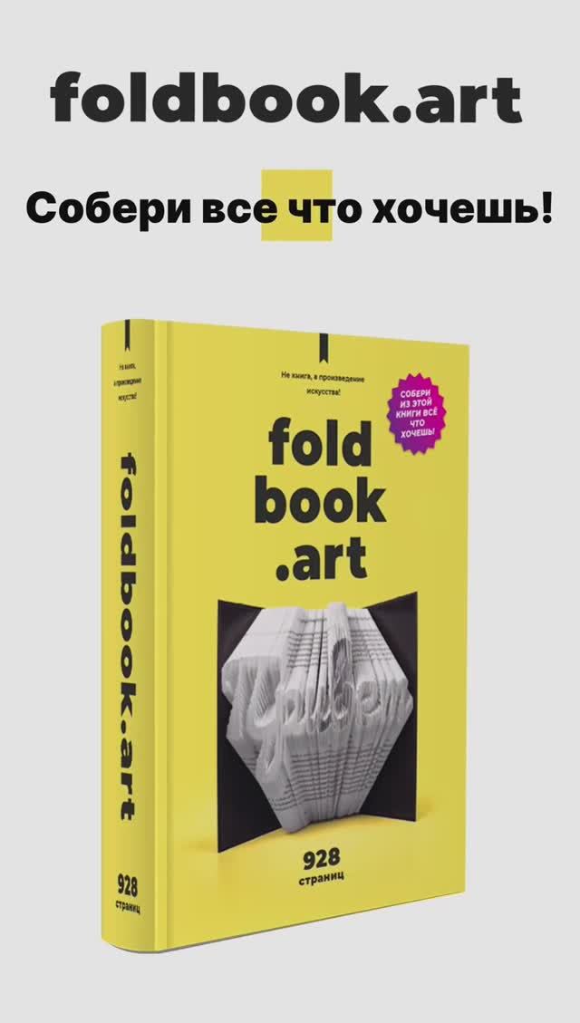 FOLDBOOK - оригинальный арт-объект для любого интерьера в формате книги-скульптуры
