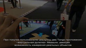 Project Tango: зачем это нужно и где применяется