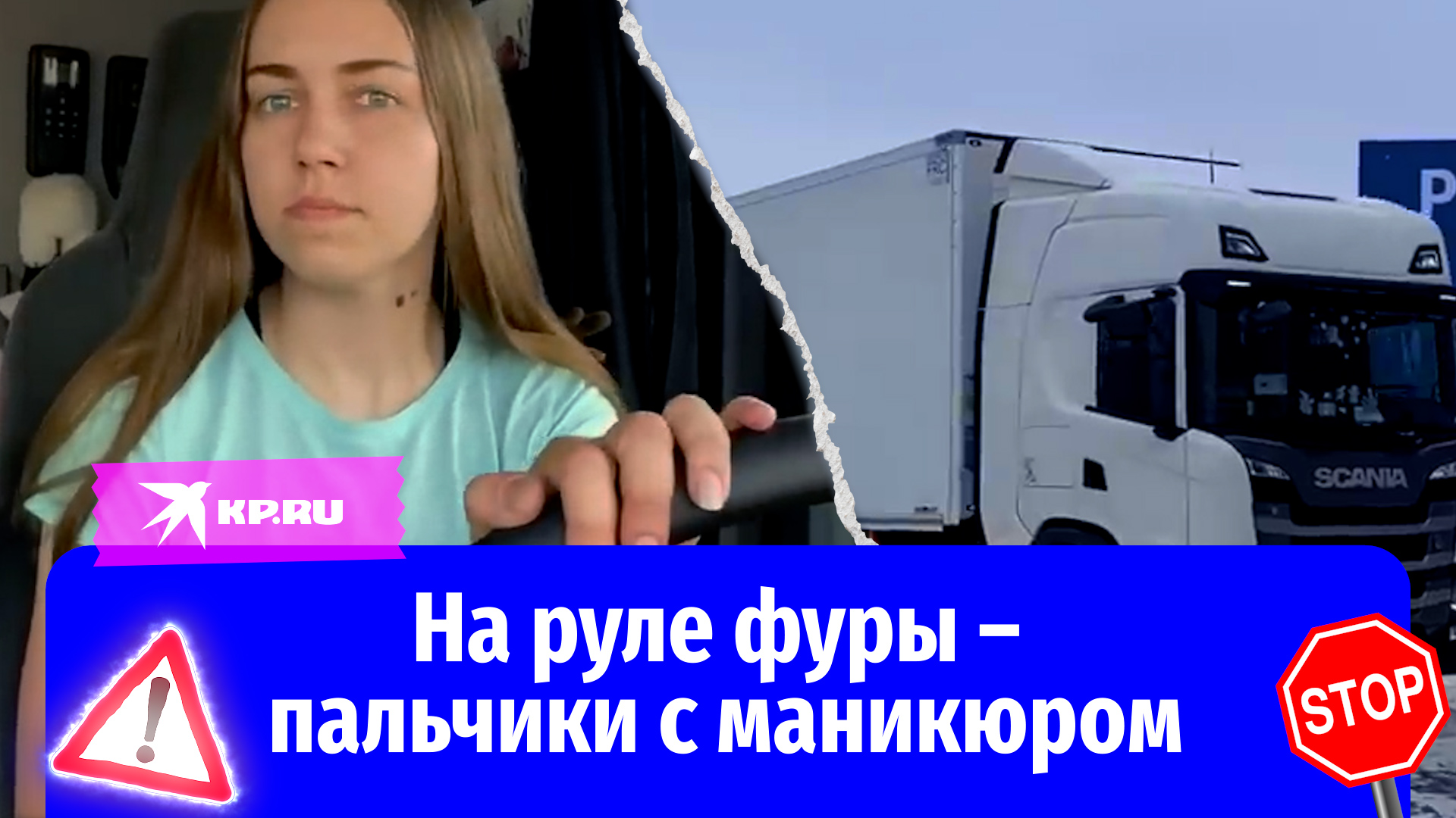 Дальнобойщица из Балашихи