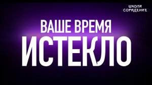 Ваше время истекло #вашевремяистекло #оглашение #Гарат #школаСорадение