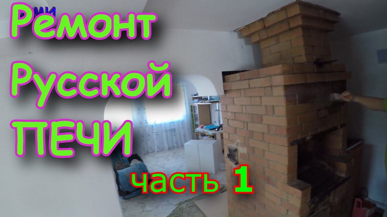 Русская ПЕЧЬ Ремонт своими руками 1часть